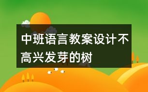 中班語言教案設(shè)計不高興發(fā)芽的樹