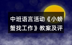 中班語言活動《小螃蟹找工作》教案及評析