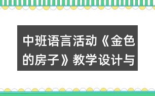 中班語言活動《金色的房子》教學(xué)設(shè)計與課后反思