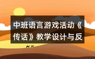 中班語言游戲活動《傳話》教學(xué)設(shè)計與反思