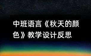 中班語言《秋天的顏色》教學(xué)設(shè)計(jì)反思