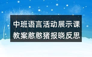 中班語言活動(dòng)展示課教案憨憨豬報(bào)曉反思