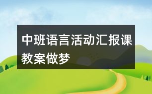 中班語言活動匯報課教案做夢