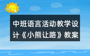 中班語言活動教學設計《小熊讓路》教案與反思