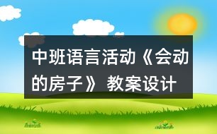 中班語言活動《會動的房子》 教案設(shè)計附故事