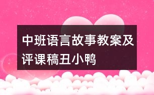 中班語言故事教案及評(píng)課稿丑小鴨