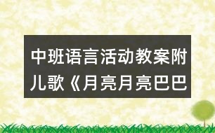 中班語言活動教案附兒歌《月亮月亮巴巴》反思