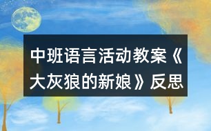 中班語言活動(dòng)教案《大灰狼的新娘》反思