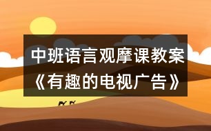 中班語言觀摩課教案《有趣的電視廣告》反思