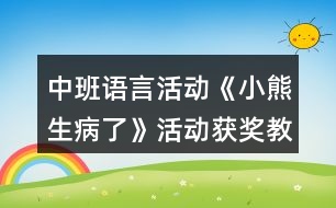 中班語(yǔ)言活動(dòng)《小熊生病了》活動(dòng)獲獎(jiǎng)教學(xué)設(shè)計(jì)反思