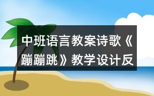 中班語言教案詩歌《蹦蹦跳》教學(xué)設(shè)計反思