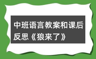 中班語(yǔ)言教案和課后反思《狼來(lái)了》