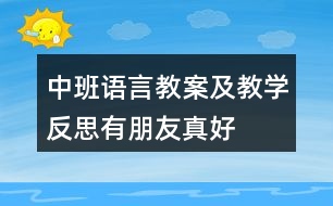 中班語言教案及教學(xué)反思有朋友真好