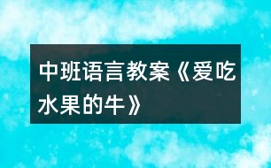 中班語(yǔ)言教案《愛(ài)吃水果的?！?></p>										
													<h3>1、中班語(yǔ)言教案《愛(ài)吃水果的?！?/h3><p><strong>設(shè)計(jì)意圖：</strong></p><p>　　《愛(ài)吃水果的牛》是一個(gè)充滿想象的故事，通過(guò)閱讀故事，了解故事內(nèi)容，知道水果牛奶營(yíng)養(yǎng)好，多吃果奶身體好的道理。吃下各種水果，會(huì)變出各種不同顏色的牛奶，中班這個(gè)充滿想象、允許奇思妙想、鼓勵(lì)孩子有千奇百怪的想法的這個(gè)階段，在老師的引導(dǎo)下參與仿編活動(dòng)。感受吃水果和擠奶給別人喝的快樂(lè)，產(chǎn)生喜歡吃果奶的意愿。希望孩子們能做一個(gè)真正愛(ài)吃水果的人，愛(ài)上他們的顏色、形狀、味道。</p><p><strong>活動(dòng)目標(biāo)：</strong></p><p>　　1、理解故事內(nèi)容，懂得水果有營(yíng)養(yǎng)和吃水果的好處。</p><p>　　2、了解幾種常見(jiàn)水果的基本特征，體驗(yàn)與同伴分享和游戲的快樂(lè)。</p><p>　　3、讓幼兒大膽表達(dá)自己對(duì)故事內(nèi)容的猜測(cè)與想象。</p><p>　　4、通過(guò)加入適當(dāng)?shù)臄M聲詞去感受圖畫書的詼諧、幽默。</p><p><strong>活動(dòng)準(zhǔn)備：</strong></p><p>　　肚子里裝滿水果的牛的圖片;PPT</p><p><strong>活動(dòng)過(guò)程：</strong></p><p>　　(一)開始部分，談話引導(dǎo)幼兒進(jìn)入活動(dòng)主題1.出示肚子里裝滿水果的牛的圖片：引導(dǎo)幼兒觀察，牛的肚子里怎么會(huì)有這么多的水果?還擠出了很多的水果牛奶?(讓幼兒自由猜想)2.在這頭牛的身上發(fā)生了一個(gè)有趣的故事，現(xiàn)在我們一起來(lái)欣賞一下吧!</p><p>　　(二)自主欣賞，通過(guò)投影儀講述故事，幫助幼兒理解故事內(nèi)容</p><p>　　1.在一個(gè)長(zhǎng)滿各種果樹的樹林里，住著一頭愛(ài)吃水果的牛，它住在哪里呢?(請(qǐng)幼兒用手指一指)</p><p>　　2.主人為了它好多好吃的，引導(dǎo)幼兒觀察都有什么?蘋果、草莓、香蕉等，請(qǐng)幼兒自由講述水果的外形特征。</p><p>　　3.一天晚上，突然刮風(fēng)了，它的主人怎么了?(動(dòng)作表示)主人著涼了，(生病了，感冒了······)你能看出來(lái)嗎?從哪里看出來(lái)的?(直打哆嗦、很冷、躺在床上起不來(lái)了)</p><p>　　4.鄰居們也怎么了?那么小?？匆?jiàn)主人和他的鄰居們都生病了，心里會(huì)怎么樣?(很難過(guò)，很著急······動(dòng)作表示)</p><p>　　5.愛(ài)吃水果的牛有沒(méi)有生病呢?(沒(méi)有)只有愛(ài)吃水果的牛沒(méi)有生病?為什么愛(ài)吃水果的牛沒(méi)有生病?(因?yàn)樗粤撕芏嘤袪I(yíng)養(yǎng)的水果，它的身體很強(qiáng)壯，所以他就抵抗病菌入侵，身體健康，不生病)</p><p>　　6.主人生病了，愛(ài)吃水果的牛是怎么照顧主人的?它給主人喝了什么?請(qǐng)幼兒學(xué)說(shuō)