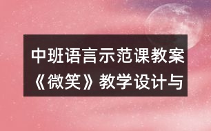 中班語(yǔ)言示范課教案《微笑》教學(xué)設(shè)計(jì)與反思