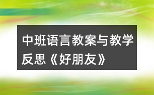 中班語(yǔ)言教案與教學(xué)反思《好朋友》