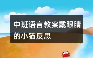 中班語言教案戴眼睛的小貓反思