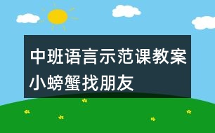 中班語言示范課教案小螃蟹找朋友