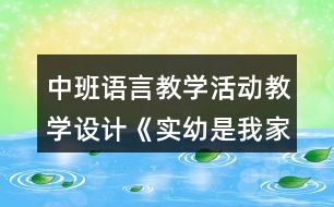 中班語言教學(xué)活動教學(xué)設(shè)計《實幼是我家》反思