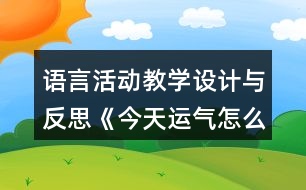 語言活動教學設計與反思《今天運氣怎么這么好》(中班)