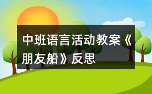 中班語(yǔ)言活動(dòng)教案《朋友船》反思