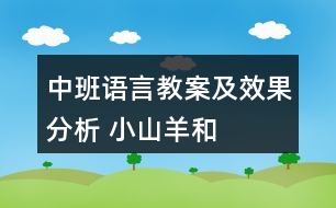 中班語(yǔ)言教案及效果分析 ——小山羊和小老虎