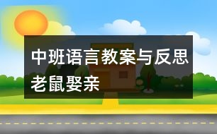 中班語言教案與反思老鼠娶親