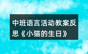 中班語言活動教案反思《小貓的生日》