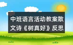 中班語言活動(dòng)教案散文詩《樹真好》反思