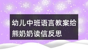 幼兒中班語言教案給熊奶奶讀信反思