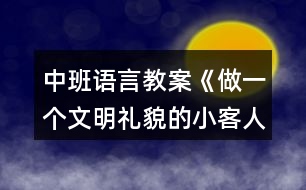 中班語言教案《做一個(gè)文明禮貌的小客人》教學(xué)設(shè)計(jì)與反思