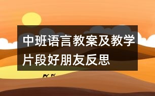 中班語言教案及教學片段好朋友反思