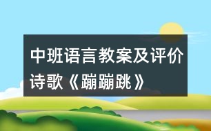 中班語言教案及評價(jià)詩歌《蹦蹦跳》