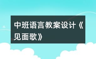 中班語言教案設計《見面歌》