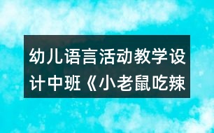 幼兒語言活動教學(xué)設(shè)計中班《小老鼠吃辣椒》教案及評析