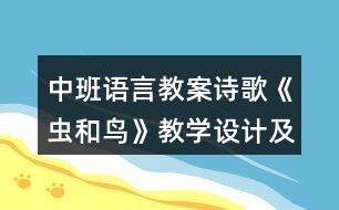 中班語言教案詩歌《蟲和鳥》教學(xué)設(shè)計及評課