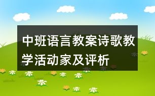 中班語(yǔ)言教案詩(shī)歌教學(xué)活動(dòng)——家及評(píng)析