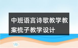 中班語言詩歌教學(xué)教案梳子教學(xué)設(shè)計