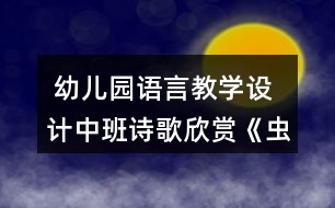  幼兒園語言教學(xué)設(shè)計中班詩歌欣賞《蟲和鳥》