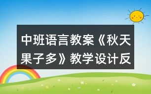 中班語言教案《秋天果子多》教學(xué)設(shè)計(jì)反思