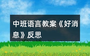 中班語(yǔ)言教案《好消息》反思