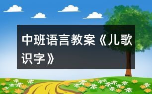 中班語言教案《兒歌識字》