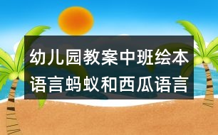 幼兒園教案中班繪本語言螞蟻和西瓜語言領域反思