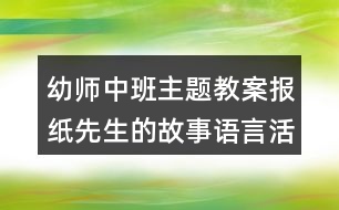 幼師中班主題教案報(bào)紙先生的故事語(yǔ)言活動(dòng)反思