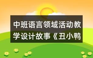 中班語言領(lǐng)域活動教學(xué)設(shè)計故事《丑小鴨》反思