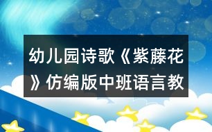 幼兒園詩歌《紫藤花》仿編版中班語言教案