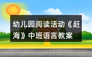 幼兒園閱讀活動《趕?！分邪嗾Z言教案