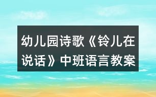 幼兒園詩歌《鈴兒在說話》中班語言教案