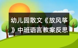 幼兒園散文《放風(fēng)箏》中班語言教案反思