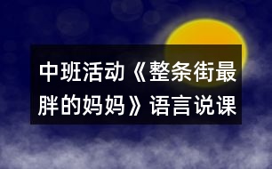 中班活動《整條街最胖的媽媽》語言說課稿